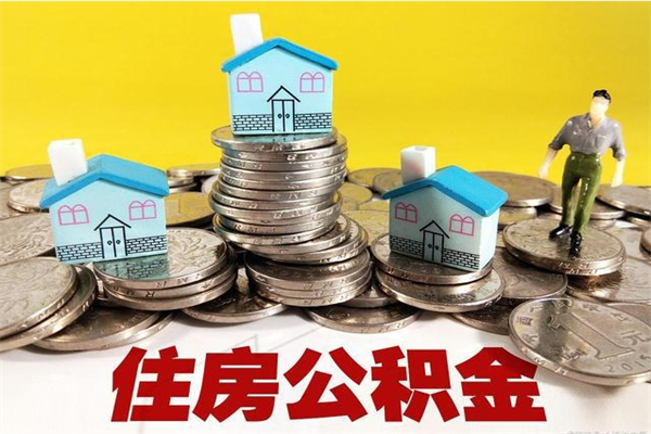 攸县怎么领取个人公积金（怎么领取住房公积金个人账户余额）