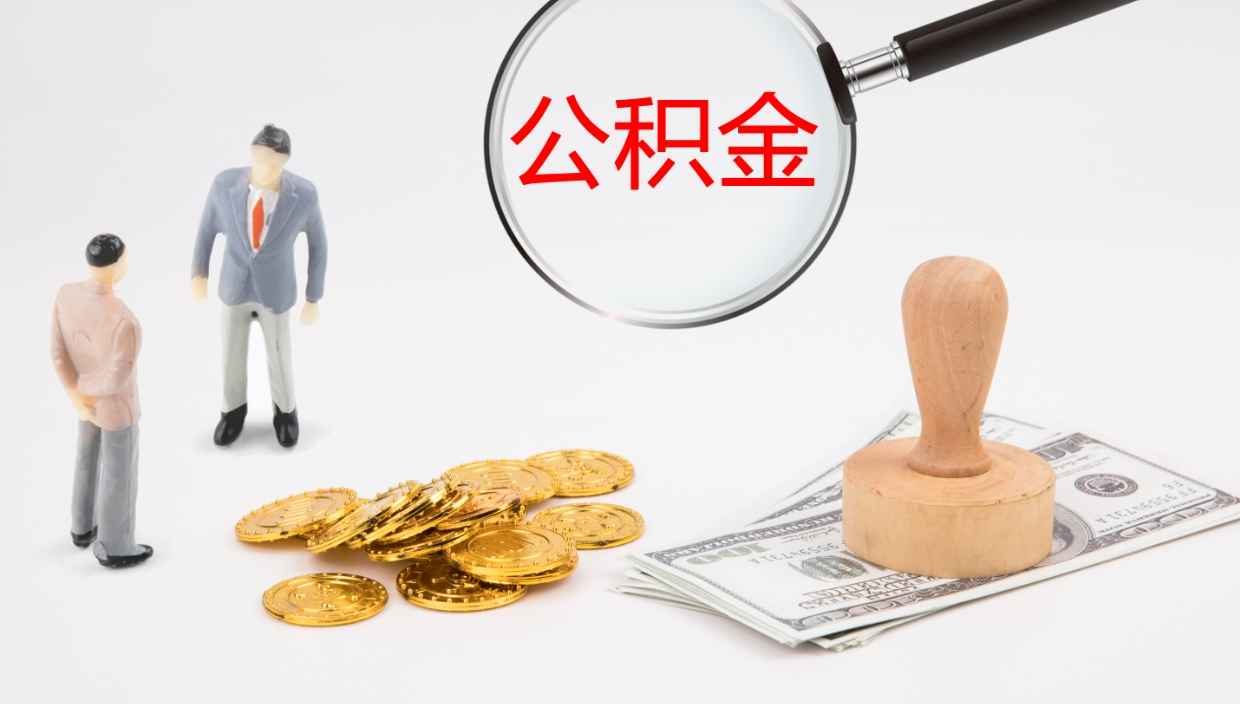 攸县补充公积金提出（补充公积金怎么提出来）