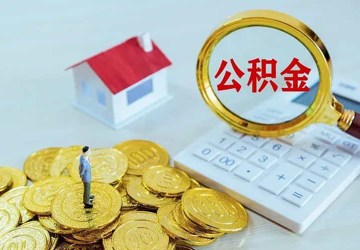 攸县离职后如何代取住房公积金（离职公积金代取需要什么材料）