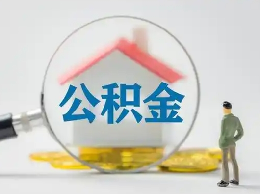 攸县代提公积金的方式（代提公积金可靠吗）