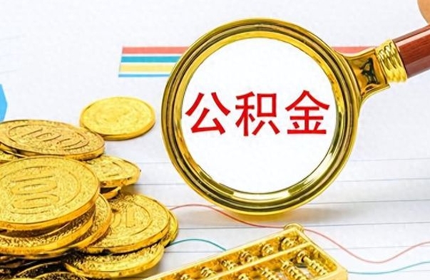 攸县离职后提公积金（离职后提公积金需要什么手续）